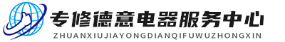 长沙德意维修服务